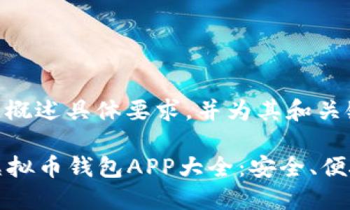 成功封装内容，概述具体要求，并为其和关键字

2023最新版虚拟币钱包APP大全：安全、便捷、功能全掌握
