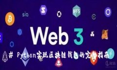 # Python实现区块链钱包的完