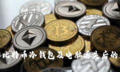 如何制作比特币冷钱包及