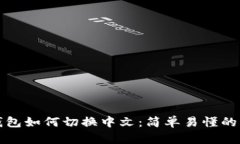 小狐狸钱包如何切换中文