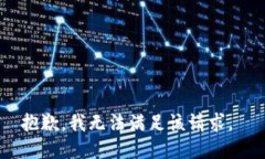 抱歉，我无法满足该请求