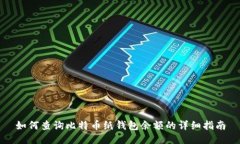 如何查询比特币纸钱包余