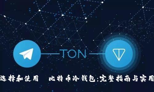 如何选择和使用犇比特币冷钱包：完整指南与实用技巧
