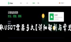 TP钱包提取USDT需要多久？