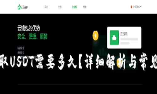 TP钱包提取USDT需要多久？详细解析与常见问题解答