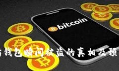 以太坊钱包瞬间被盗的真