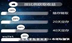 wallet  区块链钱包是否包含