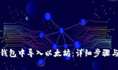 如何在小狐狸钱包中导入