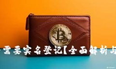 USDT钱包是否需要实名登记