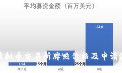 : 香港虚拟币交易所牌照价