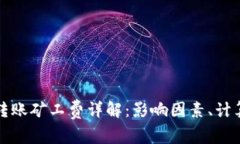 比特币钱包转账矿工费详