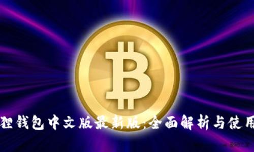 小狐狸钱包中文版最新版：全面解析与使用指南