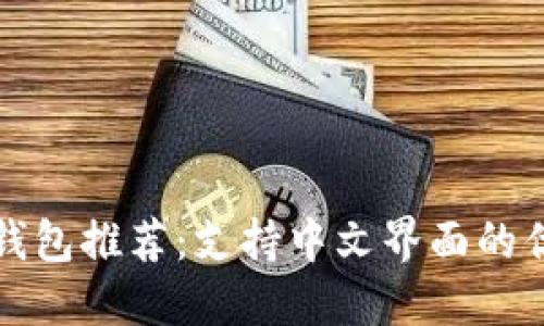 虚拟币钱包推荐：支持中文界面的优质选择