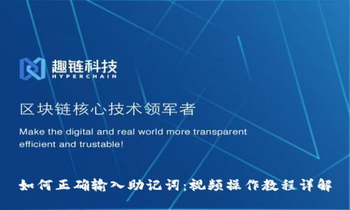 如何正确输入助记词：视频操作教程详解