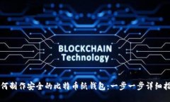 如何制作安全的比特币纸