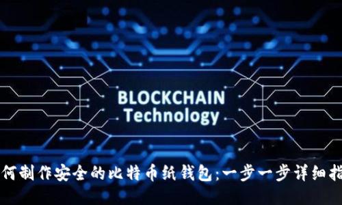 如何制作安全的比特币纸钱包：一步一步详细指南