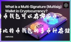 比特币钱包可以存哪些币