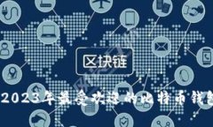 全面评测：2023年最受欢迎