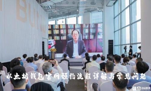 以太坊钱包官网预约流程详解与常见问题
