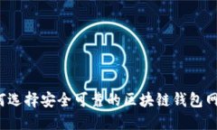 如何选择安全可靠的区块