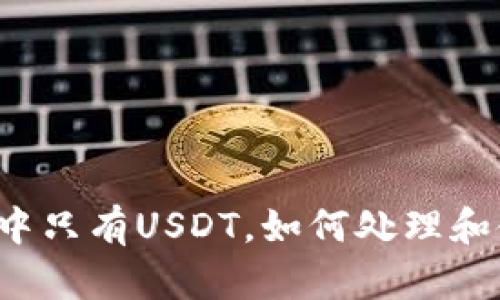 钱包中只有USDT，如何处理和使用？