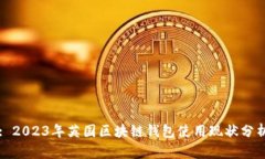 : 2023年英国区块链钱包使