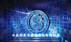 以太坊最佳存储钱包选择