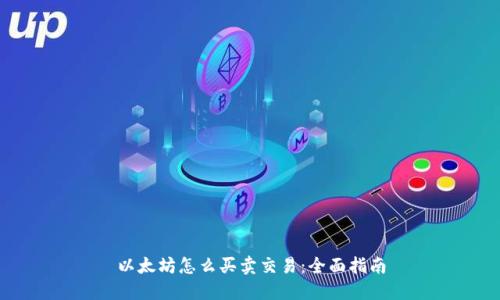 以太坊怎么买卖交易：全面指南