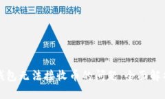 解决比特龙钱包无法接收