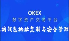 以太坊钱包地址复制与安