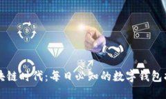 区块链时代：每日必知的