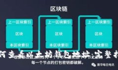 如何查看以太坊钱包地址