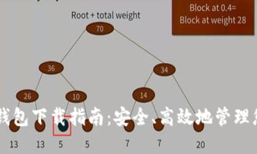 电脑比特币钱包下载指南：安全、高效地管理您的加密货币