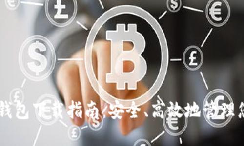 电脑比特币钱包下载指南：安全、高效地管理您的加密货币
