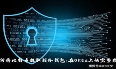如何将比特币提取到冷钱