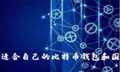 如何选择适合自己的比特