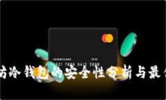 以太坊冷钱包的安全性分