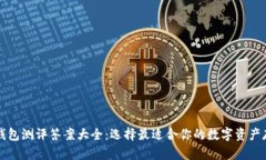 区块链钱包测评答案大全