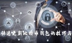 如何快速更新比特币钱包