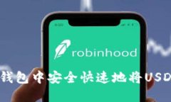 如何在TP钱包中安全快速地