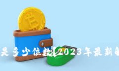 USDT钱包地址是多少位数？