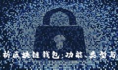全面解析区块链钱包：功