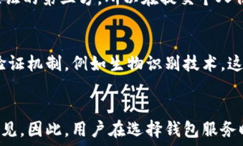   
   区块链钱包需要实名：为何实名制成为趋势及其影响 /  

关键词  
 guanjianci  区块链钱包, 实名制, 数字货币, 交易安全 / guanjianci 

 引言 
 随着区块链技术的迅速发展和数字货币的普及，区块链钱包作为存储和管理数字资产的重要工具，其重要性日益凸显。而在近年来，许多国家和地区开始推行区块链钱包实名制，以提高交易的透明度和安全性。本文将详细探讨区块链钱包实名制的必要性、影响，以及用户需要注意的几点事项。 

 1. 区块链钱包及其功能 
 区块链钱包是一种用于存储、发送和接收数字资产（如比特币、以太坊等）的工具。它通过公钥和私钥机制来保证用户的资产安全，任何拥有私钥的人均可控制相应的资产。区块链钱包的主要功能包括： 
ul
    li资产存储：安全地存放各种数字货币。/li
    li发送和接收：方便用户进行数字资产交易。/li
    li查询余额：实时查看账户中的数字资产情况。/li
    li交易记录：存储用户的所有交易历史，为用户提供透明的资产管理方案。/li
/ul

 2. 实名制的由来及发展 
 在过去的几年中，数字货币市场的迅猛发展引起了各国监管部门的关注。由于其去中心化的特性，区块链钱包常被用于匿名交易，这在一定程度上促进了不法行为的发生。为了遏制这类现象，各国逐渐推行数字货币实名制政策，要求用户在开设区块链钱包时提供有效的身份信息。这一政策起源于反洗钱（AML）和反恐怖融资（CFT）的需要，目的是提升金融市场的透明度和安全性。 

 3. 区块链钱包实名制的必要性 
 实名制的推行对于区块链行业的发展具有重要意义。首先，可以有效减少诈骗和洗钱行为。通过实名认证，监管机构可以追踪资金流动，阻止犯罪分子利用数字货币逃避法律制裁。其次，实名制有助于提高用户的交易安全。在遭遇欺诈或交易纠纷时，用户身份信息可作为法律依据方提供保障。此外，实名制提升了整个行业的信誉，吸引更多的合法商业机构参与，进而增强市场的稳定性和可持续发展。 

 4. 实名制对用户的影响 
 对于普通用户来说，实名制的推行带来了某些潜在的负面影响。首先，用户的个人隐私可能受到侵害。由于需要提交个人身份信息，用户对其数据的安全性产生担忧。其次，实名制可能导致某些用户选择使用不合规或隐秘的钱包服务，以规避实名制的限制，这反而增加了其交易的风险。此外，实名制的实施也引发了技术上的挑战，许多钱包服务提供商需要投入资源来确保系统能够支持身份验证，这可能造成服务费的上升。 

 5. 关于区块链钱包实名制的常见问题 
 随着实名制政策的推行，许多用户心中难免会产生疑问。以下是五个与区块链钱包实名制相关的常见问题： 

 问题1：如何完成区块链钱包的实名认证？ 
 要完成区块链钱包的实名认证，用户通常需要在钱包平台上提供个人身份信息，包括姓名、身份证号、联系方式等。此外，部分平台还可能要求用户上传身份验证文件，如身份证照片、住址证明等。在提交信息后，平台会进行审核，以确保用户的身份真实有效。这个过程通常需要几分钟到几天的时间，视具体平台的处理效率而定。一旦通过审核，用户的账户便会被标记为“已实名”，其后才能进行部分限额较大的交易操作。 

 问题2：实名制如何保障交易安全？ 
 实名制通过将用户的身份信息纳入监控体系，从而提升交易的安全性。当发生可疑交易时，监管机构可以迅速追踪到具体的用户并进行调查。此外，实名制的实施使得每一个参与者的行为都可以被追溯，这在一定程度上起到了威慑作用，减少了违法行为发生的概率。对于普通用户来说，实名制提供了一定的法律保障，在面临纠纷时可以依据实名信息来维护自身权益。 

 问题3：若不进行实名注册，会有什么后果？ 
 若用户选择不进行实名注册，可能会面临多个后果。首先，许多主流钱包服务在实名制政策实施后，可能会划定交易限额。用户在未实名的情况下，无法进行金额较大的交易或提币，这直接影响资产的流动性。其次，不实名的用户可能会面临封号的风险。一旦平台发现用户未按照规定提供身份信息，可能会限制其账号的功能，甚至封禁账户，用户将不能再进行任何交易。更重要的是，使用不合规平台可能导致用户的资产面临失窃或丢失的风险，因此选择正规、安全的平台至关重要。 

 问题4：如何保护我的个人信息安全？ 
 在进行区块链钱包实名注册时，确保个人信息安全尤为重要。首先，选择一个可信赖的钱包服务平台。需查看其许可证、用户评价及安全保障措施，例如是否使用加密技术来保护用户数据等。此外，不要将个人信息泄露给未经验证的第三方。所以在提交个人信息前，务必查看该平台的隐私政策，了解其数据处理和存储方式。用户还可以开启两步验证功能，这样在尝试登录或进行交易时，将增加一道安全保障，以防止未授权访问其账户。 

 问题5：区块链钱包实名制的未来趋势是什么？ 
 随着全球对区块链技术认知的加深和数字货币市场的逐渐成熟，区块链钱包实名制必将继续深化。预计未来更多的国家将加入实名制行列，加强对数字资产交易的监管。同时，随着技术的进步，可能会出现更加智能化的身份验证机制，例如生物识别技术，这将有助于提高效率和安全性。此外，区块链的透明性，以及去中心化的特性，也将促进监管与市场之间的建立更加紧密的联系，助力打造一个更加健康的数字经济环境。 

 总结 
 在数字货币日益普及的今天，区块链钱包实名制的推行已成为一种不可逆转的趋势。虽然实名制给用户带来一定的隐私顾虑和使用障碍，但从长远来看，其在提升交易安全、减少犯罪行为及保护投资者利益方面的作用显而易见。因此，用户在选择钱包服务时，除了关注其功能性和安全性外，也应关注其是否符合实名制要求，这样才能在快速发展的数字货币世界中安全行驶。 