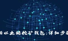 如何注册以太坊挖矿钱包