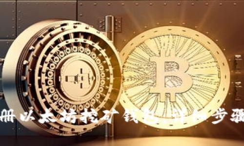 如何注册以太坊挖矿钱包：详细步骤与指南