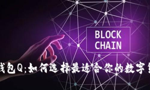比特币钱包Q：如何选择最适合你的数字货币钱包