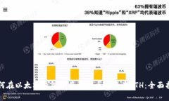 如何在以太坊钱包中将比特币兑换为ETH：全面指