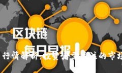 2023年加密货币行情解析：投资者需关注的市场动