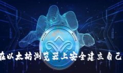 与 如何在以太坊浏览器上