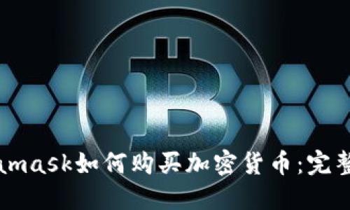 Metamask如何购买加密货币：完整指南